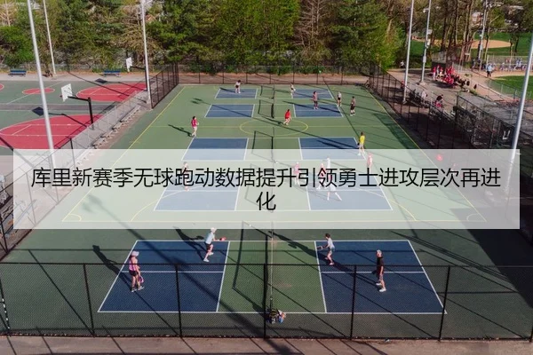 库里新赛季无球跑动数据提升引领勇士进攻层次再进化 | BETWAY SPORTS